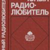 Виктор Гаврилович Борисов — отец советских радиокружков