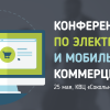 E-M Commerce Day — продуктовая конференция по электронной и мобильной коммерции