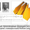 Новые производные функций Бесселя выведены с помощью языка Wolfram Language
