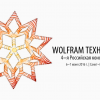 Wolfram технологии: 4-я российская конференция