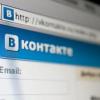 «Вконтакте»: взлома ресурса не было, в сети продается старая база