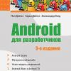 Книга «Android для разработчиков»