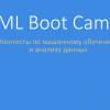 Machine Learning Boot Camp — как это было и как это будет