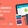 Бесплатная школа для Android-разработчиков в Казани