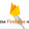 По следам Google I-O 2016 — новый Firebase: интеграция с Android
