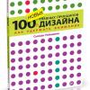 Книга «100 НОВЫХ главных принципов дизайна»