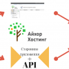 Открытие API для работы с услугами от российского лоукост-хостера (часть 1)