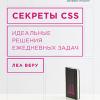 Книга «Секреты CSS. Идеальные решения ежедневных задач»