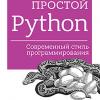 Книга «Простой Python. Современный стиль программирования»