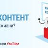 Отчет о посещении конференции YouTube в Киеве или Почему видеоконтент стал частью жизни