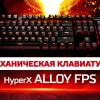 HyperX Alloy FPS — надёжность превыше всего