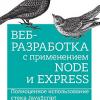 Книга «Веб-разработка с применением Node и Express. Полноценное использование стека JavaScript»