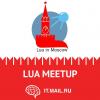 Lua Meetup 2 сентября в офисе Mail.Ru Group