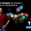 Прямая трансляция презентации iPhone 7 с Дмитрием Гришиным