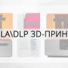 Лучшие SLA-DLP 3D-принтеры на рынке в 2016 году
