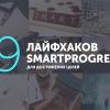 Достигаем целей: 9 лайфхаков от SmartProgress