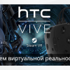 Обзор шлема виртуальной реальности HTC Vive