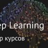 Обзор курсов по Deep Learning