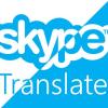 Функция синхронного перевода в Skype теперь поддерживает русский язык
