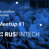 Для тех, кто интересуется финансовыми инновациями — Russian FinTech Meetup #1