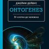 Книга «Онтогенез. От клетки до человека»