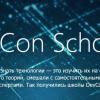 Школа DevCon: Технологии будущего, 1 ноября (Москва)