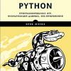 Книга «Изучаем Python. Программирование игр, визуализация данных, веб-приложения»