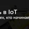 Безопасность в IoT: Azure IoT Suite для тех, кто начинает с нуля