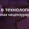 Погружение в технологию блокчейн: Децентрализованная нецензурированная система доменных имён