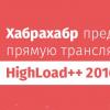 Текстовая трансляция HighLoad++ 2016. День первый