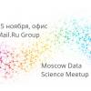 Приглашаем на Moscow Data Science Meetup 25 ноября