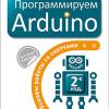 Книга «Программируем Arduino: Основы работы со скетчами. 2-е изд.»