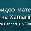 Подборка видео-материалов по разработке на Xamarin + ключевые новости Connect(); —2016