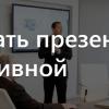 Как сделать презентацию интерактивной