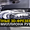 Доступные 3D-фрезерные станки c ЧПУ, от 250 000 до 1000 000 рублей