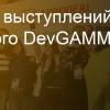 Дневник выступлений с минского DevGAMM 2016