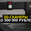 3D-сканеры до 500 000 рублей