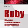 Книга «Ruby. Объектно-ориентированное проектирование»