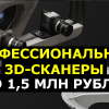 Профессиональные 3D-сканеры до 1,5 млн рублей