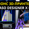 Анонс 3D-принтера Picaso Designer X PRO