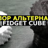 Обзор альтернатив Fidget Cube