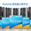 Rockchip использует в «высокопроизводительной компьютерной платформе» SoC RK3399