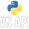 Библиотека vk для работы с VK API на Python