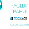 nanoCAD Plus 8.1: что ожидает пользователя в новой версии российской САПР-платформы?