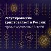26 января состоится конференция «Регулирование криптовалют в России: промежуточные итоги»