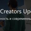 Windows 10 Creators Update: Повышенная безопасность и современные ИТ-инструменты