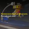 Применение Agile в 3D-печати. Российский опыт
