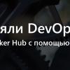 Как мы внедряли DevOps: публикация образа в Docker Hub с помощью Visual Studio Team Services