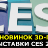 Обзор новинок 3D-печати с выставки CES 2017