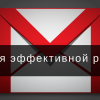 6 сервисов для эффективной работы с Gmail